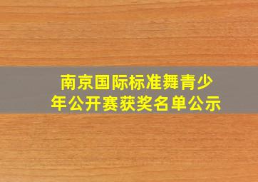 南京国际标准舞青少年公开赛获奖名单公示