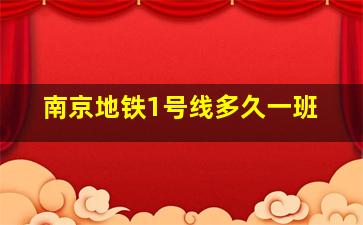 南京地铁1号线多久一班