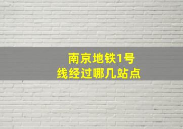 南京地铁1号线经过哪几站点