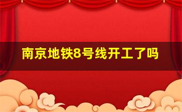 南京地铁8号线开工了吗