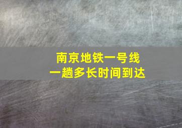 南京地铁一号线一趟多长时间到达