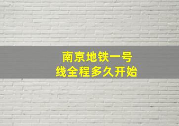 南京地铁一号线全程多久开始