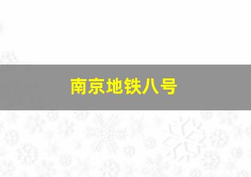 南京地铁八号