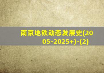 南京地铁动态发展史(2005-2025+)-(2)