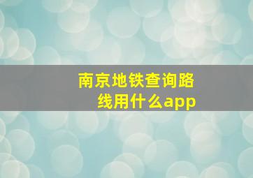 南京地铁查询路线用什么app