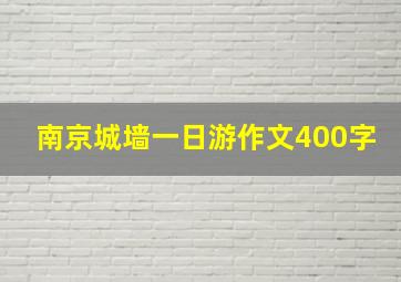 南京城墙一日游作文400字