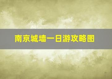 南京城墙一日游攻略图