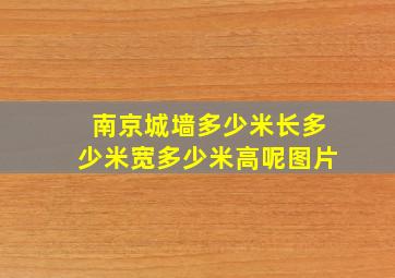 南京城墙多少米长多少米宽多少米高呢图片