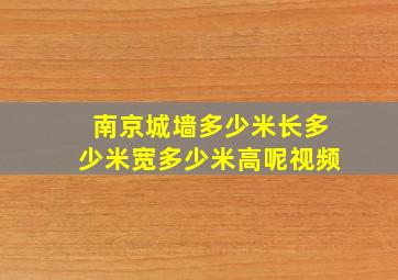 南京城墙多少米长多少米宽多少米高呢视频