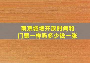 南京城墙开放时间和门票一样吗多少钱一张