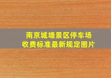 南京城墙景区停车场收费标准最新规定图片