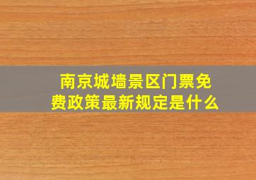 南京城墙景区门票免费政策最新规定是什么