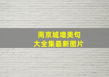 南京城墙美句大全集最新图片