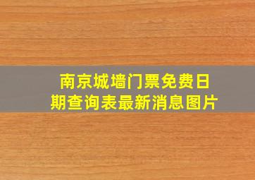 南京城墙门票免费日期查询表最新消息图片