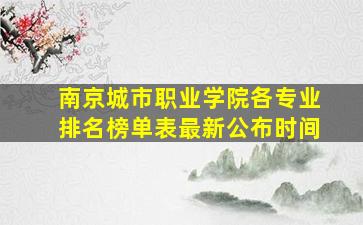 南京城市职业学院各专业排名榜单表最新公布时间