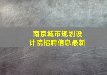 南京城市规划设计院招聘信息最新