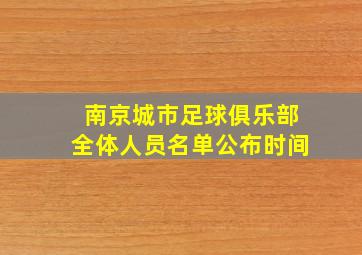 南京城市足球俱乐部全体人员名单公布时间