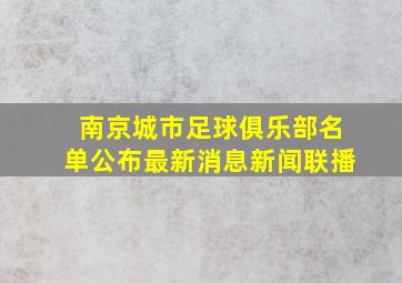 南京城市足球俱乐部名单公布最新消息新闻联播