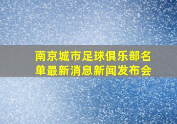 南京城市足球俱乐部名单最新消息新闻发布会