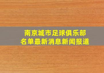 南京城市足球俱乐部名单最新消息新闻报道