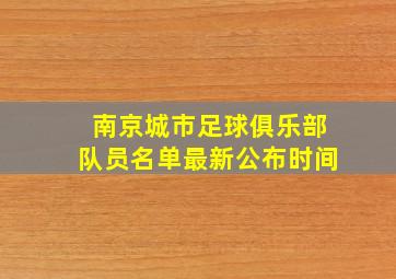 南京城市足球俱乐部队员名单最新公布时间