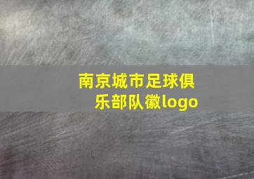 南京城市足球俱乐部队徽logo