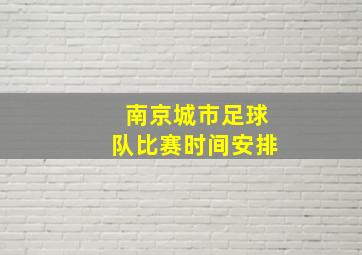 南京城市足球队比赛时间安排