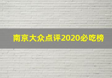 南京大众点评2020必吃榜