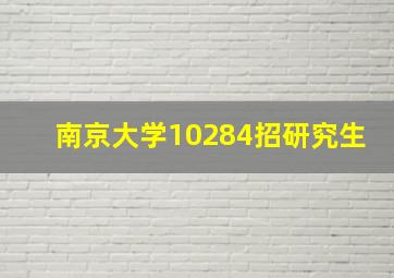 南京大学10284招研究生