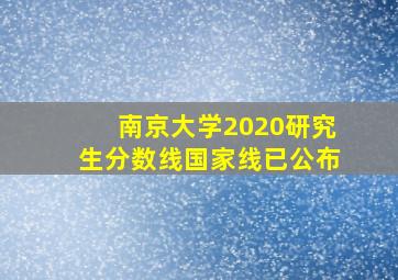 南京大学2020研究生分数线国家线已公布