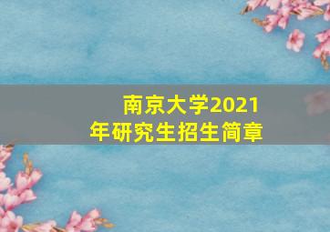 南京大学2021年研究生招生简章