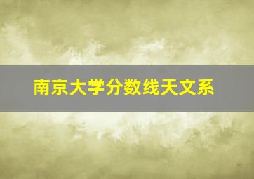 南京大学分数线天文系