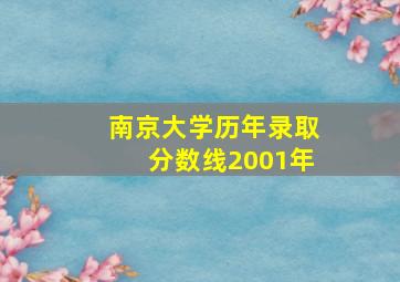 南京大学历年录取分数线2001年