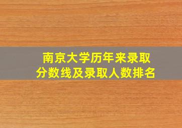 南京大学历年来录取分数线及录取人数排名