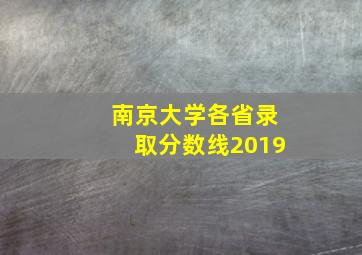 南京大学各省录取分数线2019