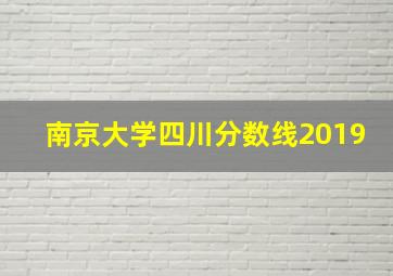 南京大学四川分数线2019