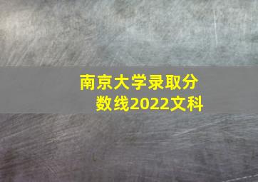 南京大学录取分数线2022文科