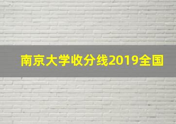 南京大学收分线2019全国