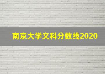 南京大学文科分数线2020