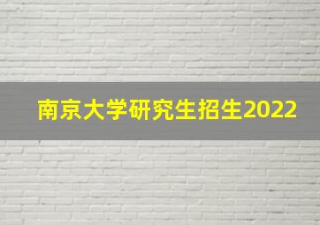 南京大学研究生招生2022