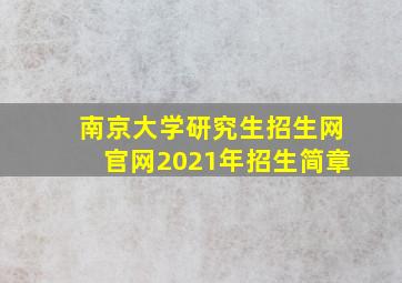 南京大学研究生招生网官网2021年招生简章