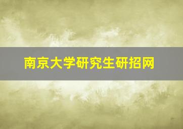 南京大学研究生研招网