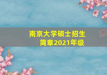 南京大学硕士招生简章2021年级