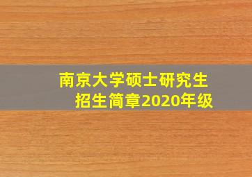 南京大学硕士研究生招生简章2020年级