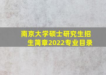 南京大学硕士研究生招生简章2022专业目录