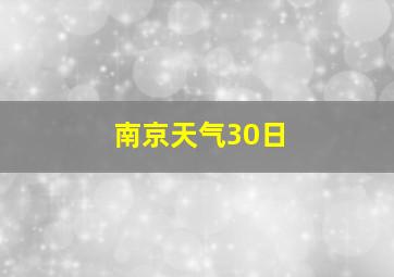 南京天气30日