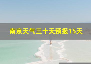 南京天气三十天预报15天