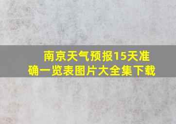 南京天气预报15天准确一览表图片大全集下载