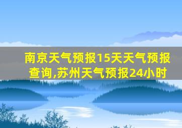 南京天气预报15天天气预报查询,苏州天气预报24小时