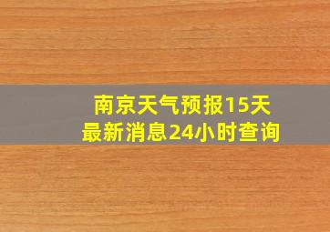 南京天气预报15天最新消息24小时查询